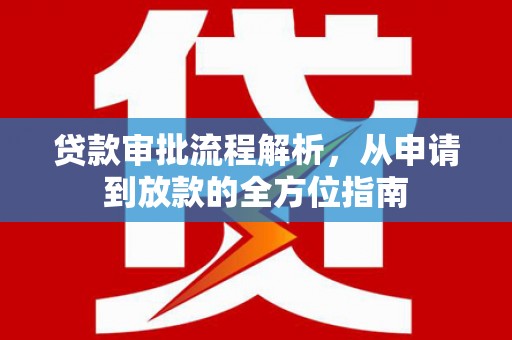 皇姑贷款审批流程解析，从申请到放款的全方位指南