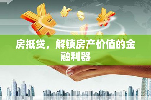 皇姑房抵贷，解锁房产价值的金融利器