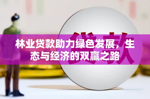 皇姑林业贷款助力绿色发展，生态与经济的双赢之路