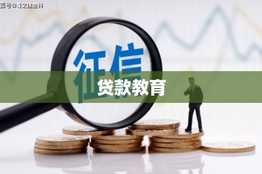 皇姑贷款教育
