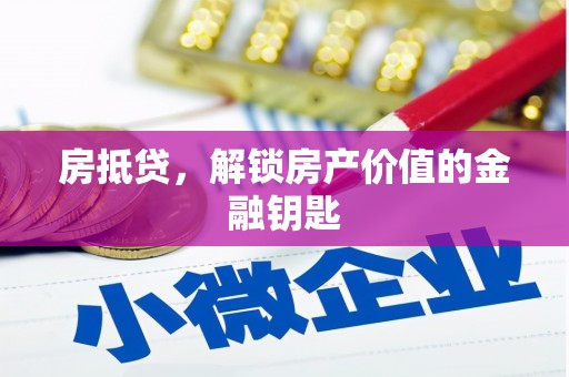 皇姑房抵贷，解锁房产价值的金融钥匙