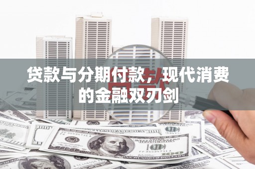 皇姑贷款与分期付款，现代消费的金融双刃剑
