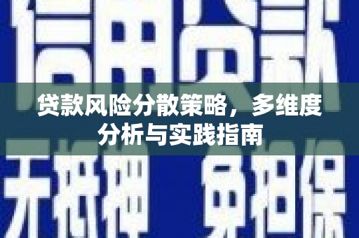 皇姑贷款风险分散策略，多维度分析与实践指南