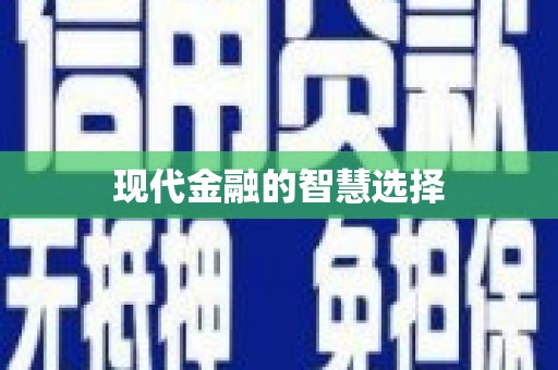 皇姑现代金融的智慧选择