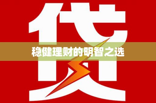皇姑稳健理财的明智之选