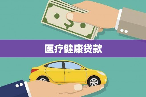 皇姑医疗健康贷款