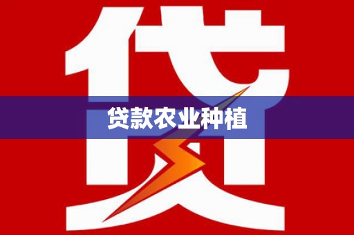 皇姑贷款农业种植