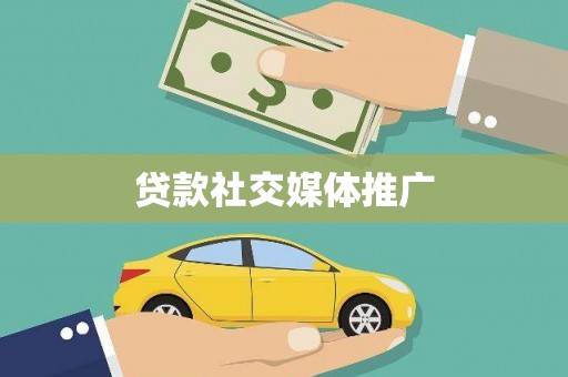 皇姑贷款社交媒体推广