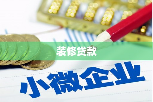 皇姑装修贷款