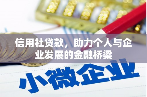 皇姑信用社贷款，助力个人与企业发展的金融桥梁