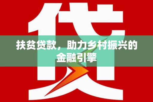 皇姑扶贫贷款，助力乡村振兴的金融引擎