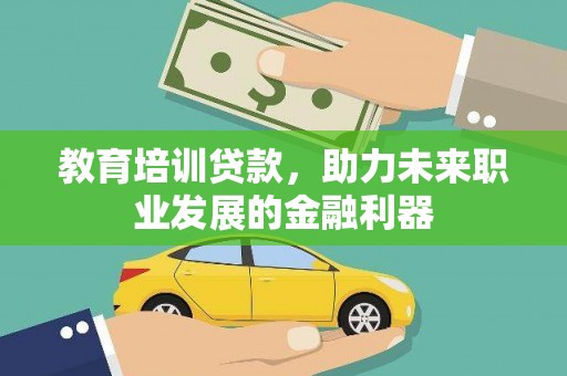 皇姑教育培训贷款，助力未来职业发展的金融利器