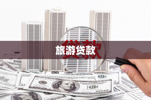 皇姑旅游贷款