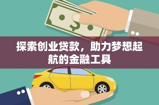 皇姑探索创业贷款，助力梦想起航的金融工具