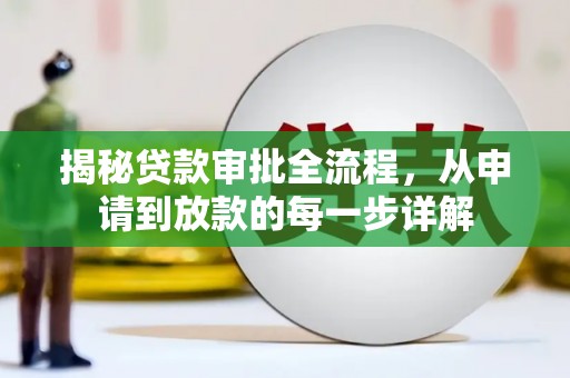 皇姑揭秘贷款审批全流程，从申请到放款的每一步详解