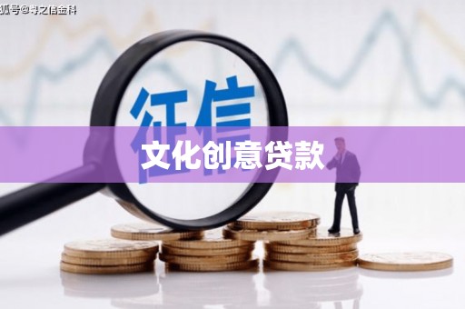皇姑文化创意贷款