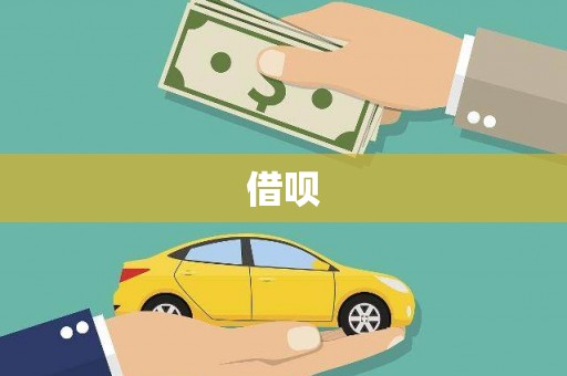 皇姑借呗