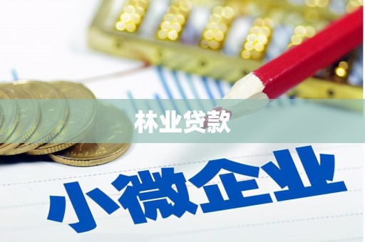 皇姑林业贷款