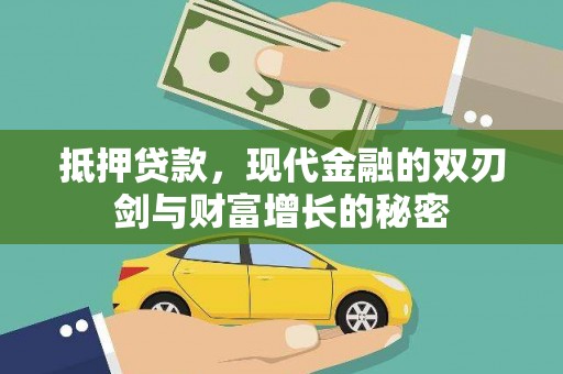 皇姑抵押贷款，现代金融的双刃剑与财富增长的秘密