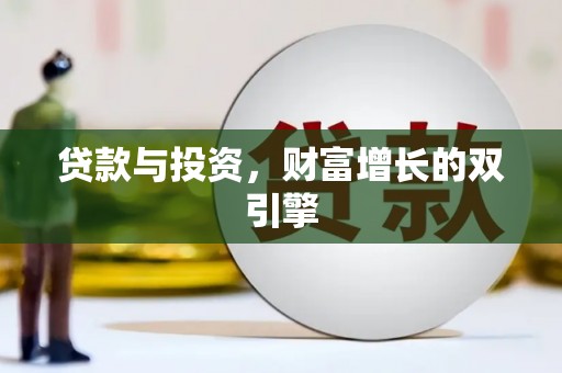 皇姑贷款与投资，财富增长的双引擎