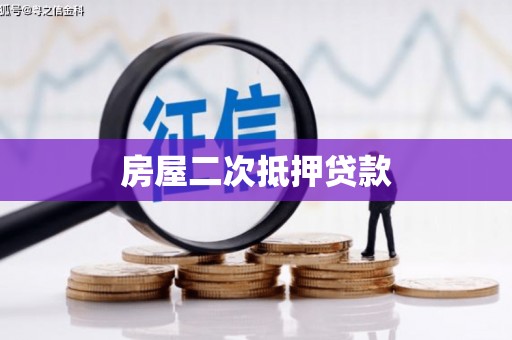 皇姑房屋二次抵押贷款