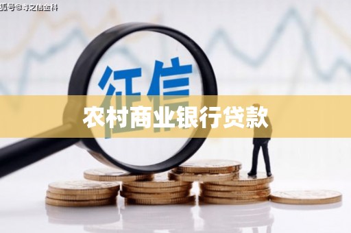 皇姑农村商业银行贷款