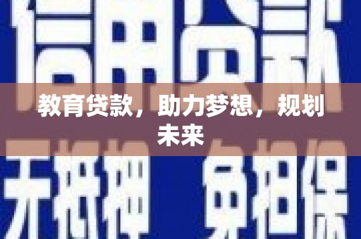皇姑教育贷款，助力梦想，规划未来