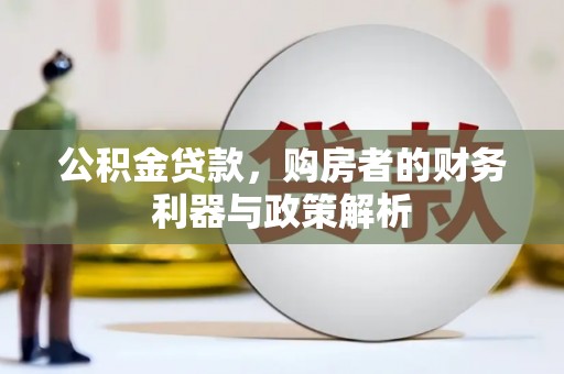 皇姑公积金贷款，购房者的财务利器与政策解析