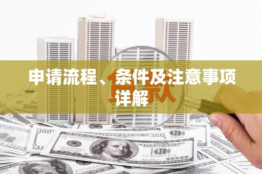 皇姑申请流程、条件及注意事项详解