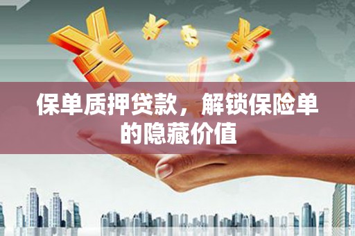 皇姑保单质押贷款，解锁保险单的隐藏价值