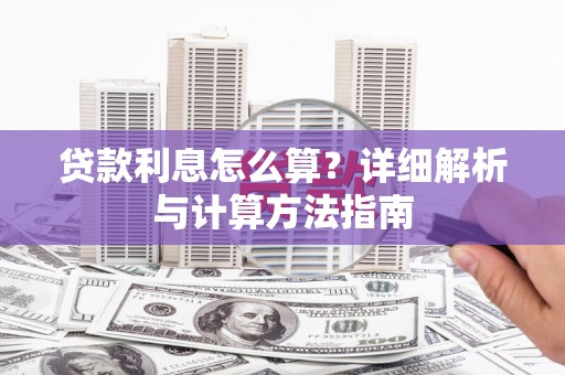 皇姑贷款利息怎么算？详细解析与计算方法指南