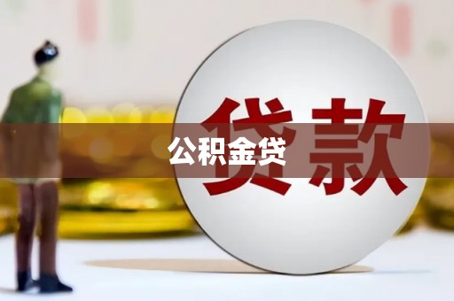 皇姑公积金贷