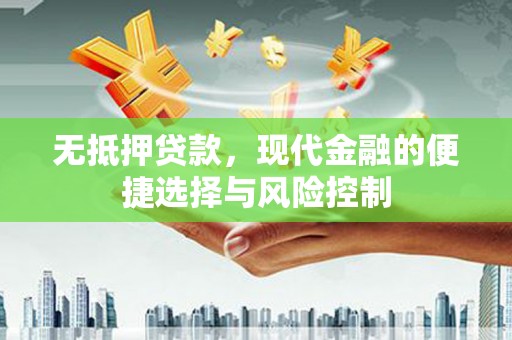 皇姑无抵押贷款，现代金融的便捷选择与风险控制