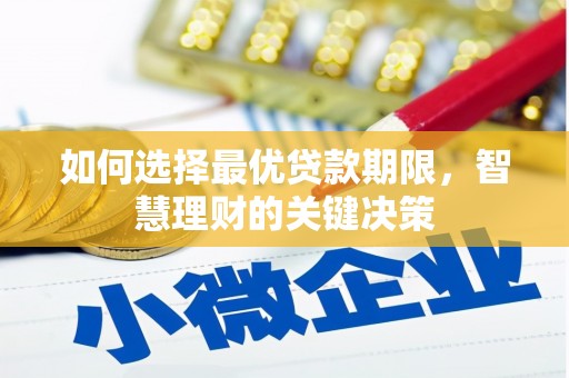 皇姑如何选择最优贷款期限，智慧理财的关键决策