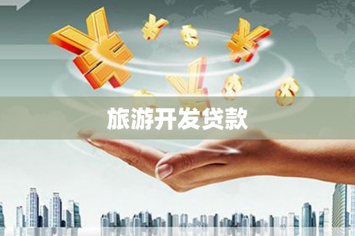 皇姑旅游开发贷款