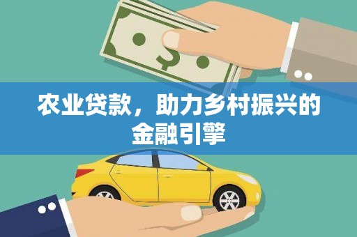 皇姑农业贷款，助力乡村振兴的金融引擎