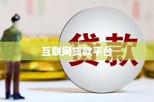 皇姑互联网贷款平台