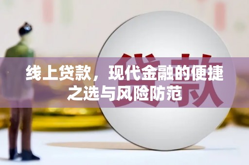 皇姑线上贷款，现代金融的便捷之选与风险防范