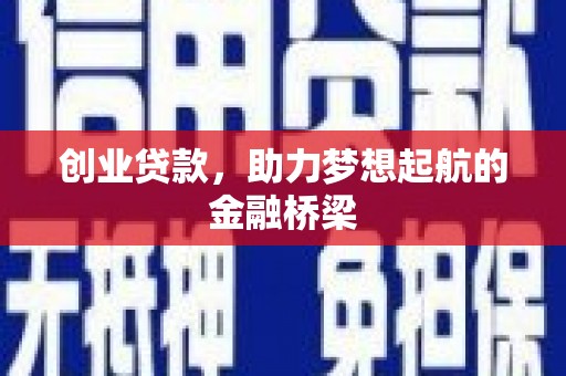 皇姑创业贷款，助力梦想起航的金融桥梁