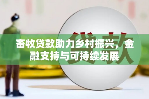 皇姑畜牧贷款助力乡村振兴，金融支持与可持续发展