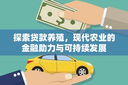 皇姑探索贷款养殖，现代农业的金融助力与可持续发展