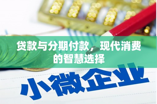 皇姑贷款与分期付款，现代消费的智慧选择