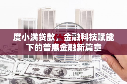 皇姑度小满贷款，金融科技赋能下的普惠金融新篇章