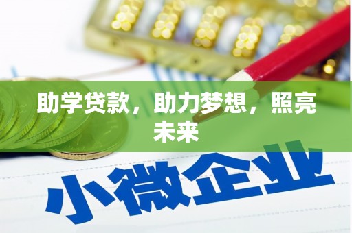 皇姑助学贷款，助力梦想，照亮未来
