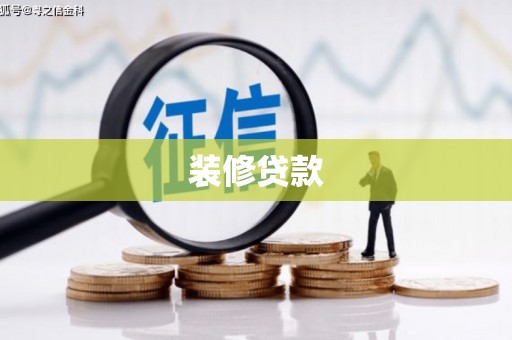 皇姑装修贷款