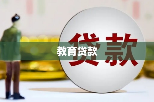 皇姑教育贷款