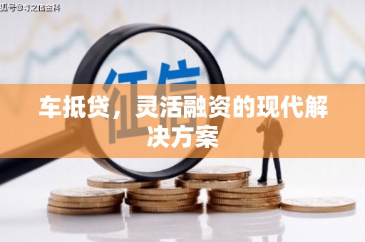皇姑车抵贷，灵活融资的现代解决方案