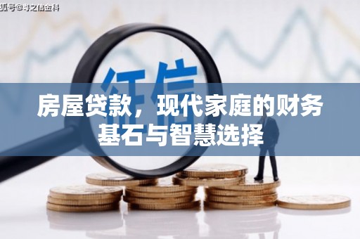 皇姑房屋贷款，现代家庭的财务基石与智慧选择