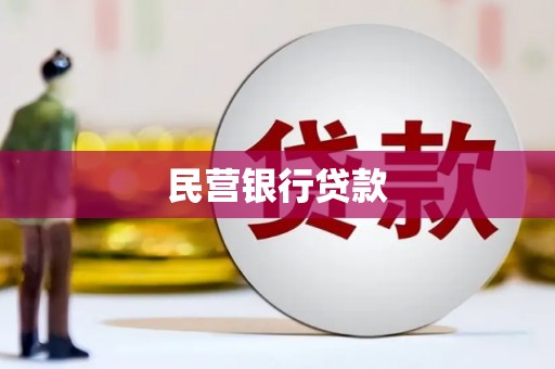 皇姑民营银行贷款