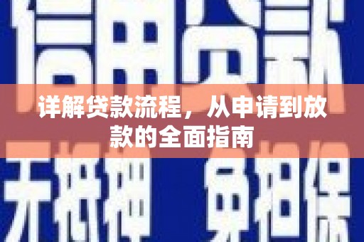 皇姑详解贷款流程,从申请到放款的全面指南 皇姑详解贷款流程,从申请到放款的全面指南